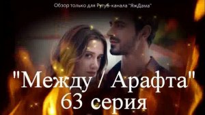 Впечатления от 63 серии турецкого сериала "Между"