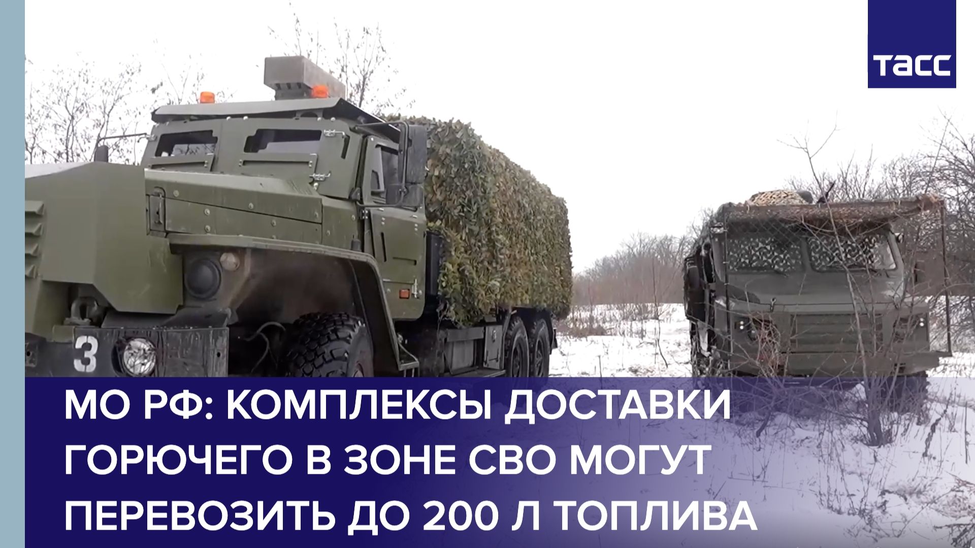 МО РФ: комплексы доставки горючего в зоне СВО могут перевозить до 200 л топлива смотреть онлайн