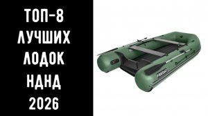 🔝 ТОП-8 лучших лодок НДНД 2026 | Лучшая лодка НДНД цена/качество 🚤🌊