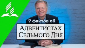 Марк Финли: Семь отличительных особенностей адвентистов