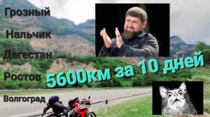 Мотопутешествие по всему кавказу