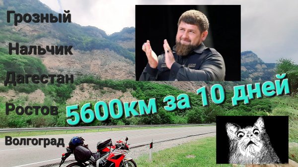 Мотопутешествие по всему кавказу