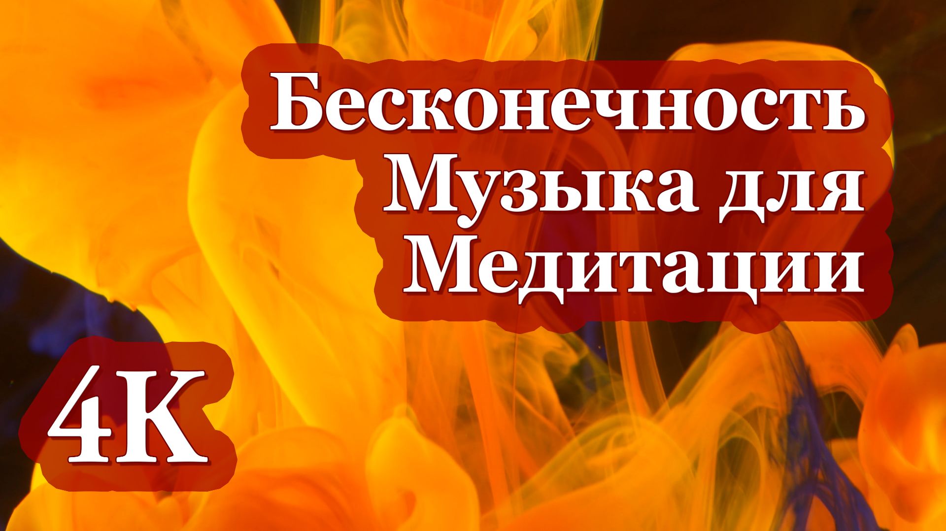 4К Бесконечность |Музыка для Глубокой Медитации и Внутреннего Баланса ✨🎶🧘