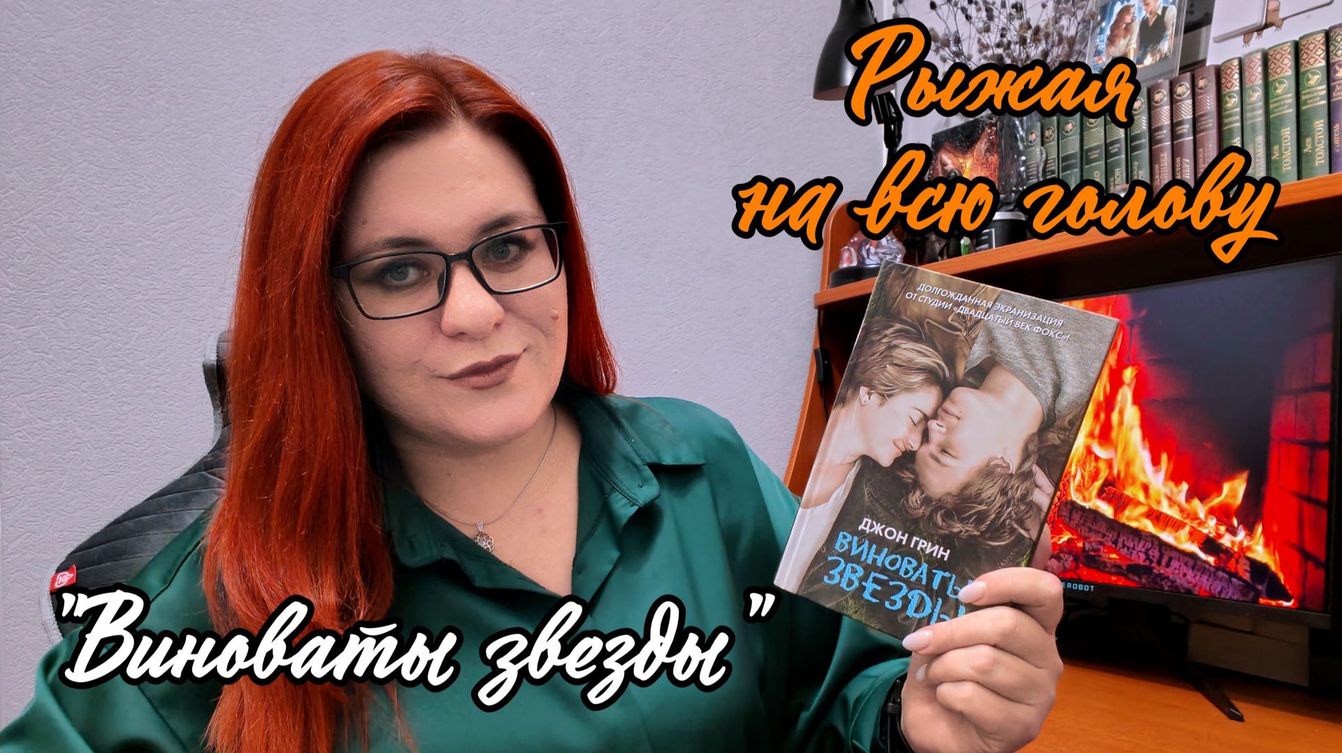 Redhead All Over - Лекция-Обзор на книгу Джона Грина 