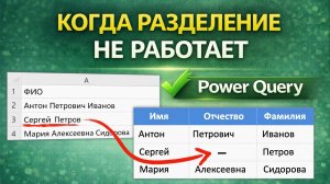 Приём Power Query для нестабильных данных | Когда обычное разделение не работает