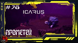 Icarus Серия 78 / Прометей / Новый регион.