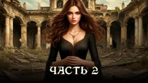 АУДИОКНИГА ★ ЧАСТЬ 2. ПТАШКА С КОГТЯМИ ★ Бытовое фэнтези, попаданцы