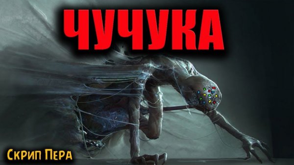 ЧУЧУКА | Страшные истории