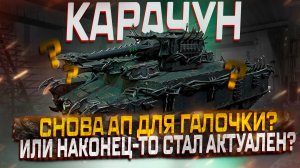 КАРАЧУН ПОСЛЕ АПА СТАЛ ГОДНЫМ? СМОТР ИЗМЕНЕНИЙ МИР ТАНКОВ