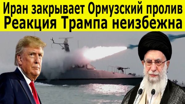 США шокированы: Иран начинает Карантин ключевого Нефтяного Маршрута
