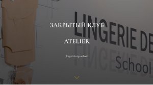 Закрытый клуб ATELIE новый формат
