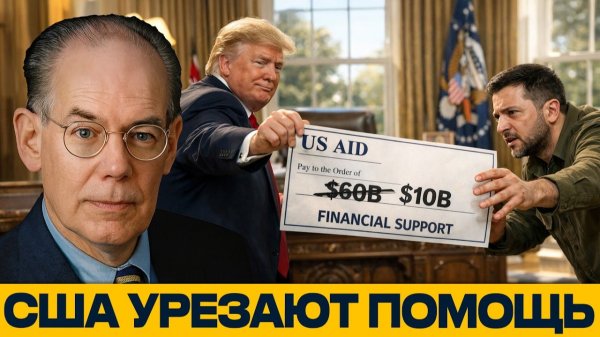 Девис и Миршаймер; Помощь США тает — что ждёт Украину