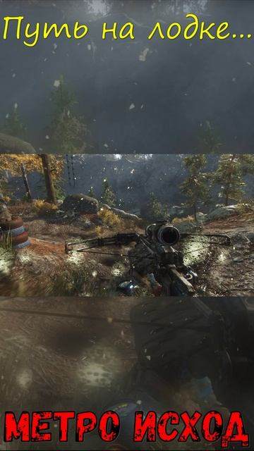 Путь на лодке... Метро Исход!