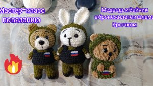 Медведь и Зайчик военные. Мастер-классы на канале