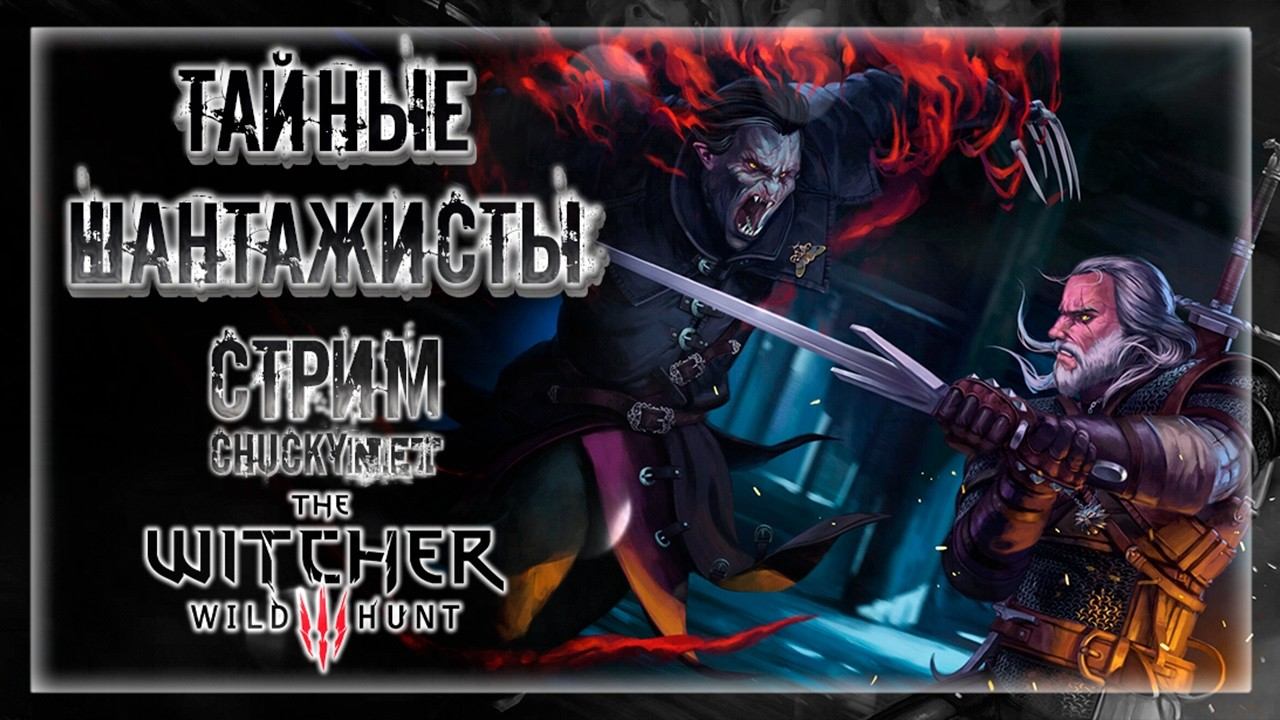 ВЫЧИСЛЯЕМ ТАЙНЫХ ШАНТАЖИСТОВ! РАЗБОРКИ С ГРАБАНДИТАМИ! | Прохождение The Witcher 3: Wild Hunt #43 смотреть онлайн