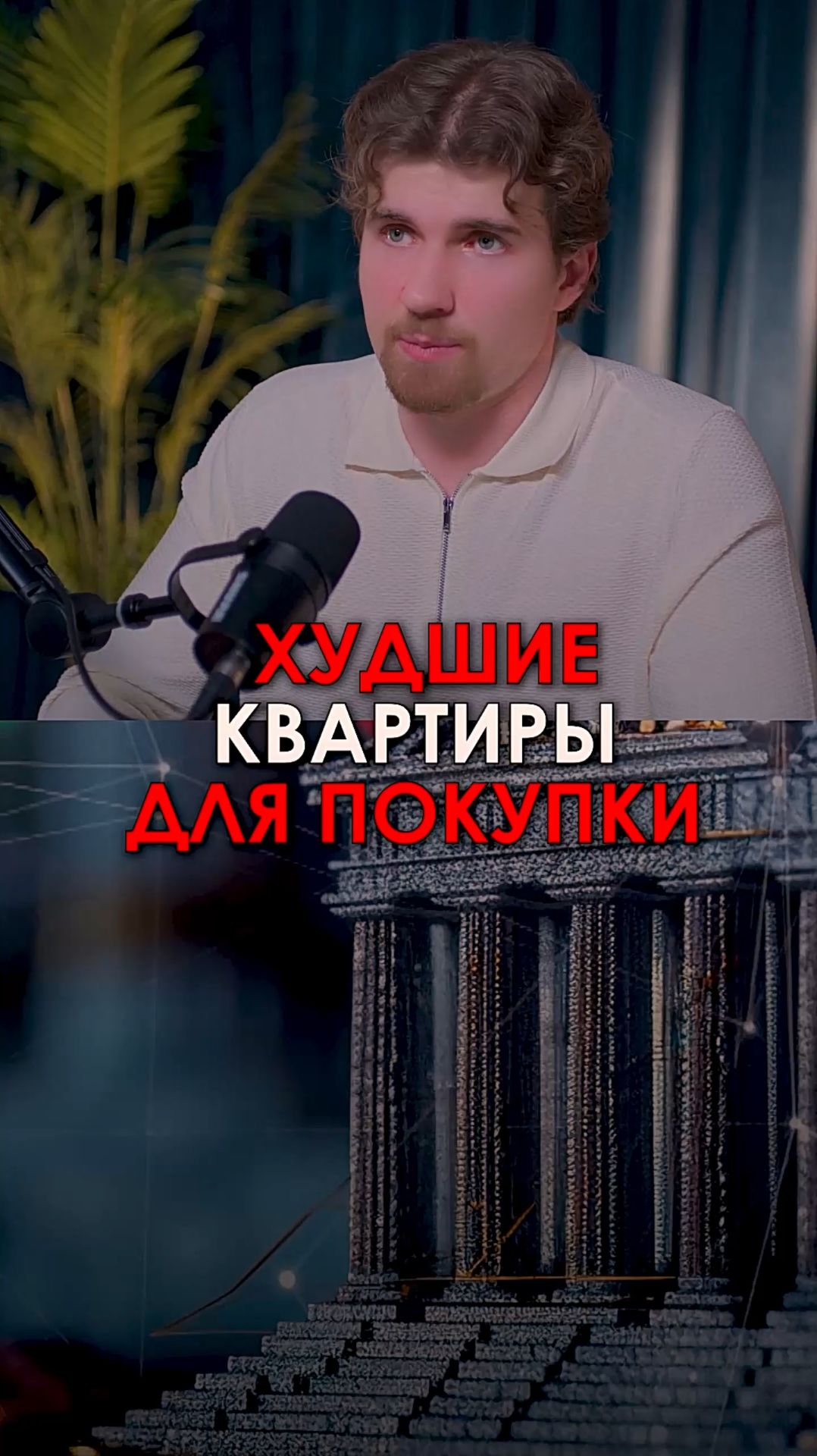 Самые худшие квартиры для покупки в 2026