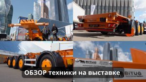 ОБЗОР техники на выставке