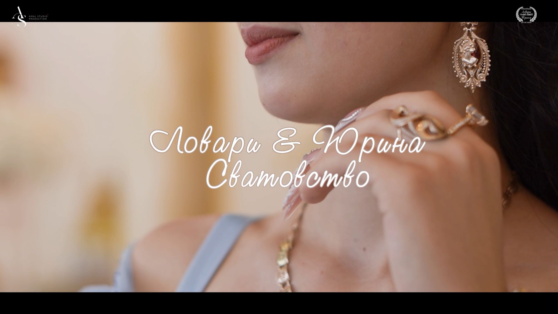 Ловари Юрина Сватовство смотреть онлайн