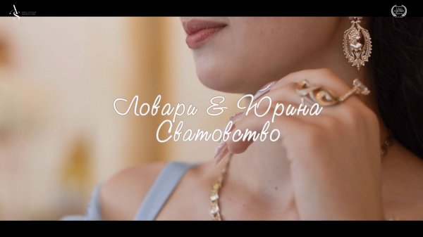 Ловари Юрина Сватовство