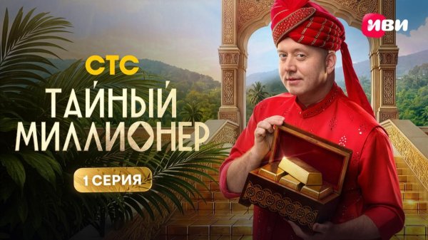 Тайный миллионер | 1 серия