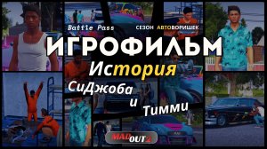 ИГРОФИЛЬМ. MadOut2. Cезон Автоворишек, история СиДжоба и Тимми