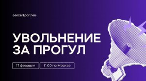 Вебинар "Увольнение за прогул": Азиза Гензер, Хаджи Малахат