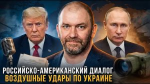 Александр Казаков | Российско-американский диалог. Воздушные удары по Украине