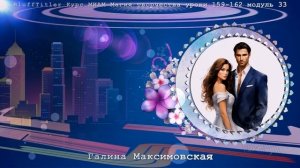 BT Курс Магия творчества ур 159-162 мод 33