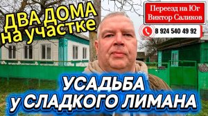 🏡ДВА ДОМА ! 50 м2🦯17 соток🦯газ🦯вода🦯3 000 000 ₽🦯станица Привольная🦯89245404992 Виктор С🌴