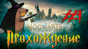 Hogwarts Legacy Прохождение #1 Стрим