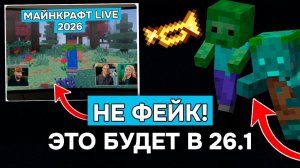 МОДЖАНГ СЛИЛИ НОВОЕ ОБНОВЛЕНИЕ МАЙНКРАФТ 26.1! СЛИВ MINECRAFT LIVE 2026!