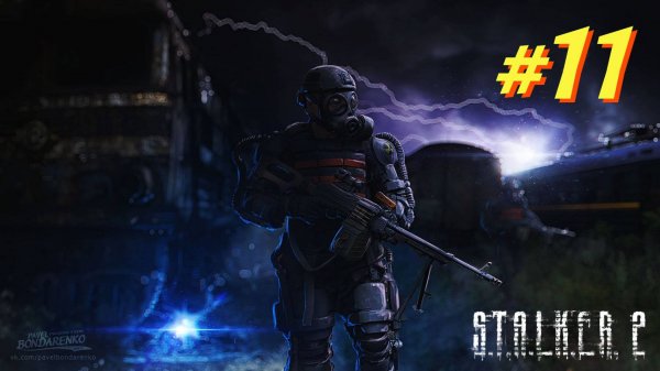 S.T.A.L.K.E.R. 2 "ЧАСТЬ 11"