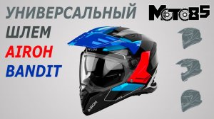 Универсальный шлем Airoh Bandit.