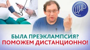 Была преэклампсия в 29 недель. Сможете ли вы помочь? Отвечает Гузов И.И.