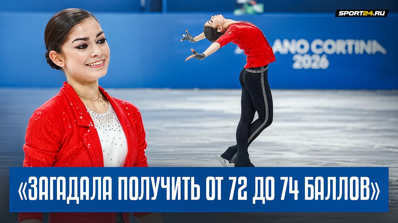 Аделия Петросян - интервью после короткой программы / Олимпиада 2026 смотреть онлайн