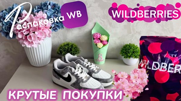 ЗАКАЗАЛА НА WILDBERRIES 🔥 ШИКАРНЫЕ ПОКУПКИ! 💐 КРУТЫЕ ПОДАРКИ НА 8 МАРТА! ♥️ РАСПАКОВКА WB