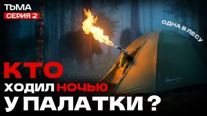 Кто ходил вокруг палатки ночью? Одна в лесу | Ночёвка в палатке | Велопоход Тверь — Тьма | Серия 2