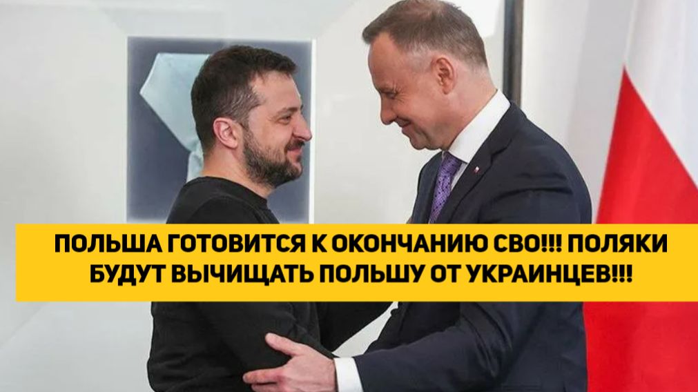 ПОЛЬША ГОТОВИТСЯ К ОКОНЧАНИЮ СВО!!! ПОЛЯКИ БУДУТ ВЫЧИЩАТЬ ПОЛЬШУ ОТ УКРАИНЦЕВ!!! смотреть онлайн