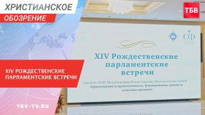 XIV Рождественские парламентские встречи