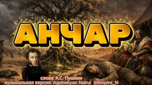 Empire_N (Agabekyan Nairui) - Анчар ( на стихи А.С. Пушкина)