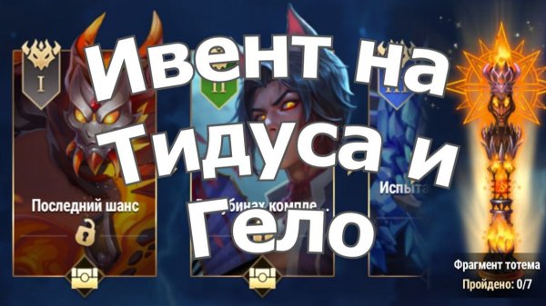 Хроники Хаоса ивент  Тидус и Гело:  Локация ивента,  Дети Глубин, Стремительный Поток