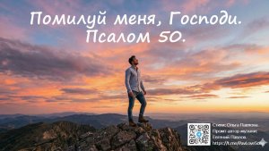 Видео-караоке. Помилуй меня, Господи. Псалом 50.