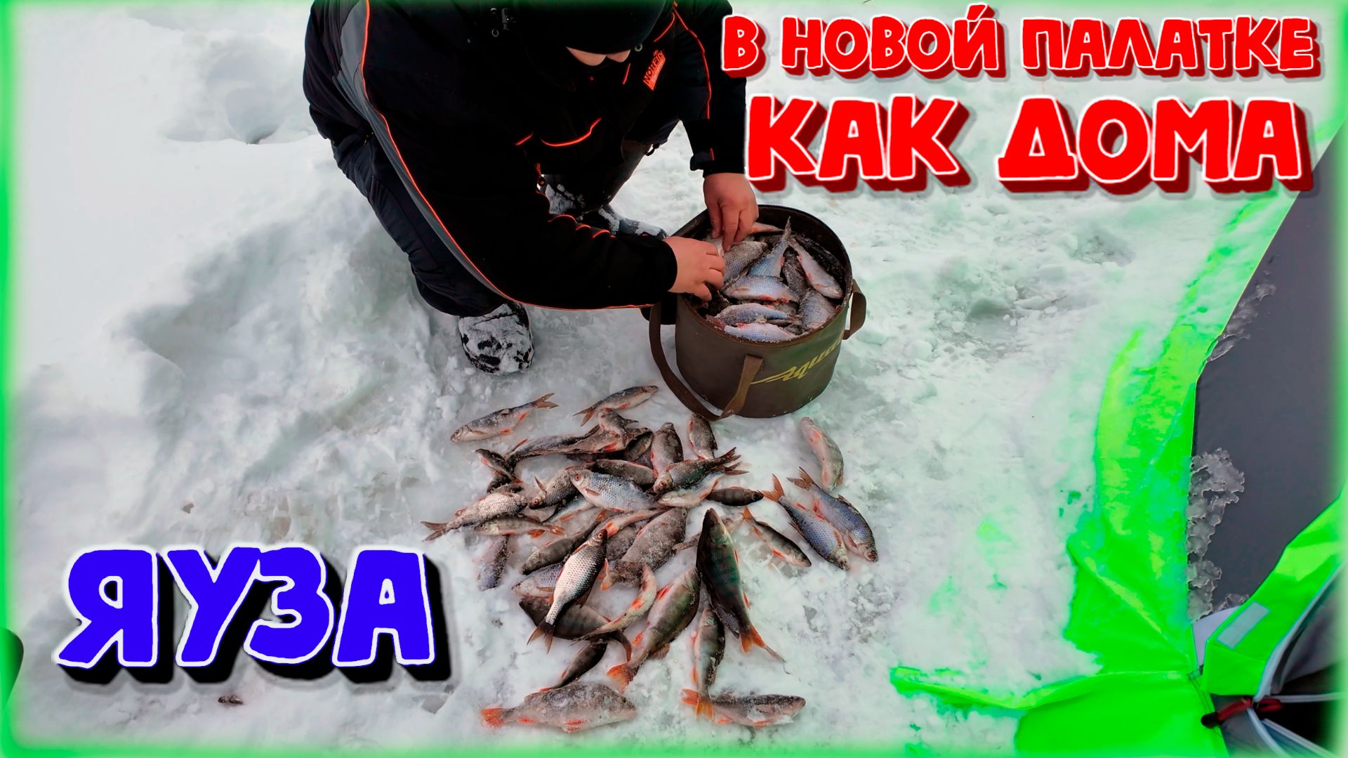 Зимняя рыбалка на Яузком вдхр. с комфортом, как дома! Наконец то открыл сезон!