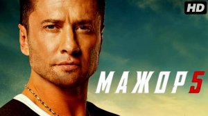 Мажор 5-сезон:(2026)