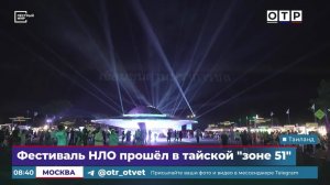 Фестиваль НЛО прошел в тайской «зоне 51»