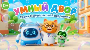 Умный Двор — Серия 1: Пузырьковый переполох (0+)