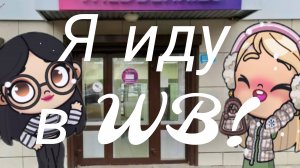 Я НАКОНЕЦ ИДУ В WB!