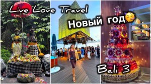 Новый год 2026 на Бали! | Mahmud Orhan и Miss Monique в клубе Savaya | Моё место силы