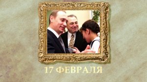 БЫЛО! Историческая рубрика от 17.02.2026