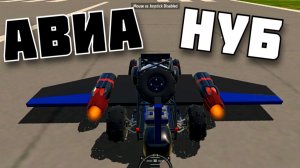 СОБЕРИ САМОЛЕТ САМ ! SimplePlanes